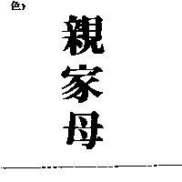 親家母