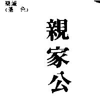 親家公