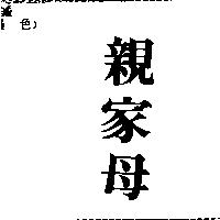 親家母