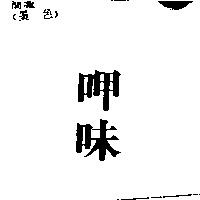 呷味