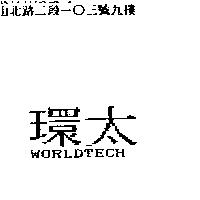 環太 WORLDTECH