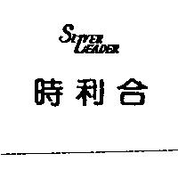 時利合 SIVER LEADER Design