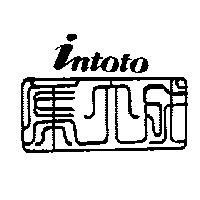 集大成及圖 intoto