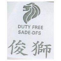 俊獅及圖 DUTY FREE SADE-DFS