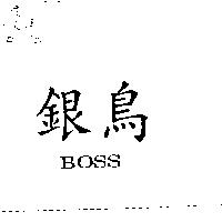 銀鳥 BOSS