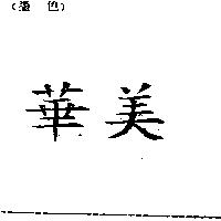 華美