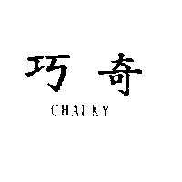 巧奇 CHALKY