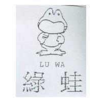 綠蛙及圖 LU WA
