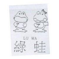 綠蛙及圖 LU WA