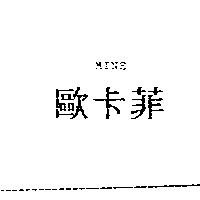 歐卡菲 MINE