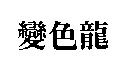 變色龍
