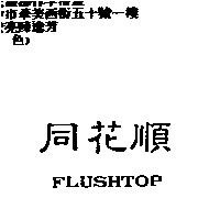 同花順 FLUSHTOP