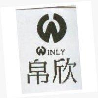 帛欣及圖 WINLY