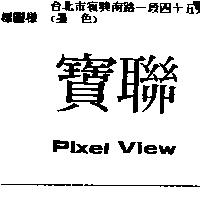 寶聯 Pixel View
