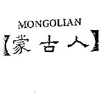 MONGOLIAN 蒙古人