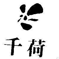 千荷及圖