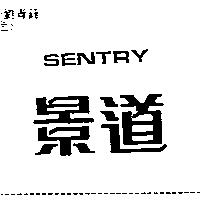 景道 SENTRY
