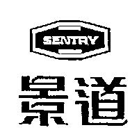 景道及圖 SENTRY