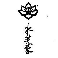 水芙蓉及圖
