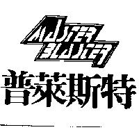 普萊斯特及圖 MASTER BLASTER