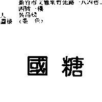 國糖