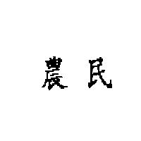 農民