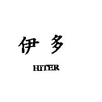 伊多 HITER