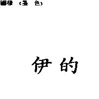 伊的
