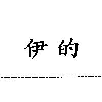 伊的
