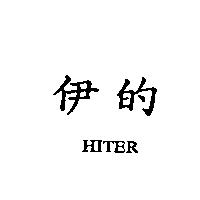 伊的 HITER