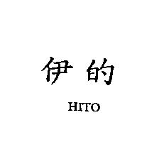 伊的 HITO