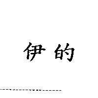 伊的