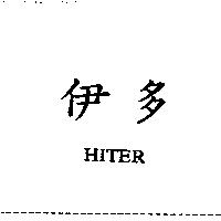 伊多 HITER