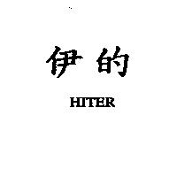 伊的 HITER