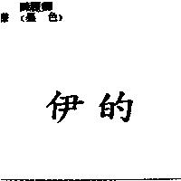 伊的