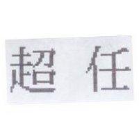 超任