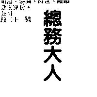 總務大人