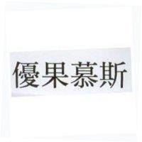 優果慕斯