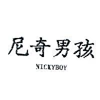 尼奇男孩 NICKYBOY