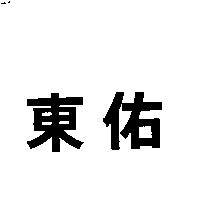 東佑