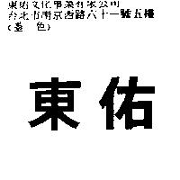 東佑