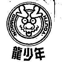 龍少年及圖 DRAGON YOUTH