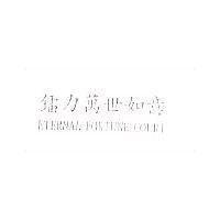 鐳力萬世如意 ETERNAL FORTUNE COURT