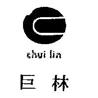巨林 CHUILIN 及圖