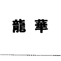 龍華