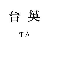 台英 TA