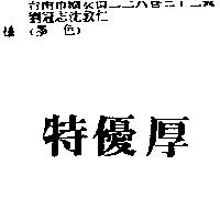 特優厚