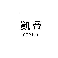 凱帝 CORTEL