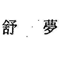 舒夢