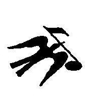 鳥圖
